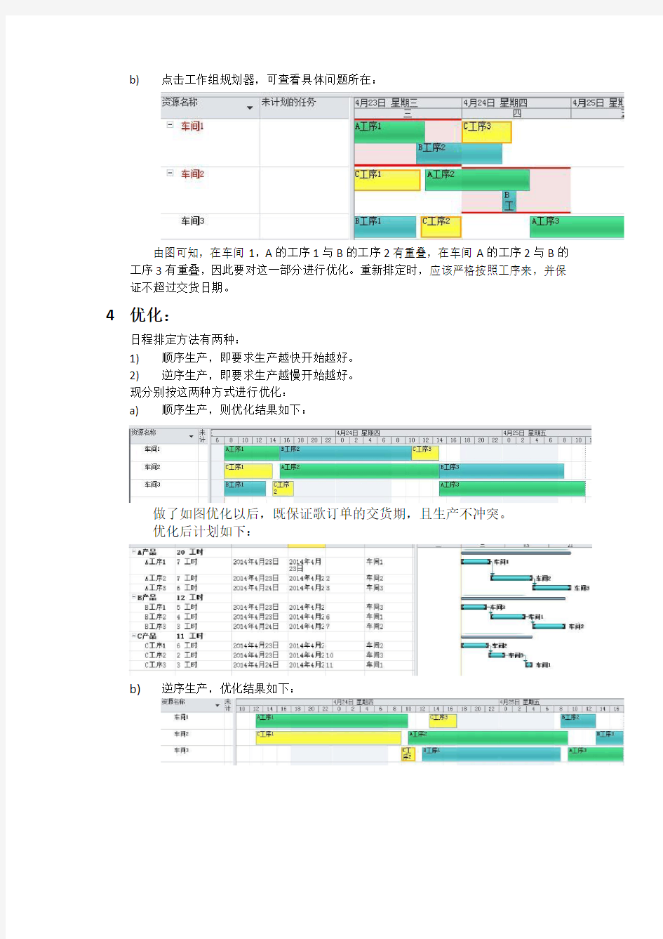 生产计划与控制——Project实验报告