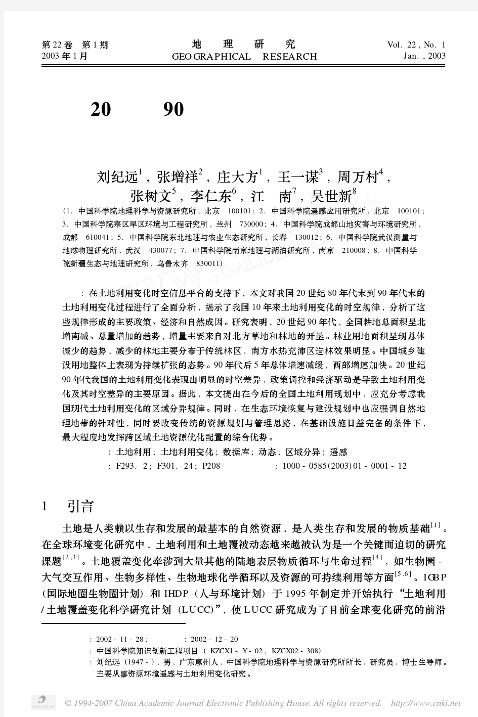 20世纪90年代中国土地利用变化时空特征及其成因分析