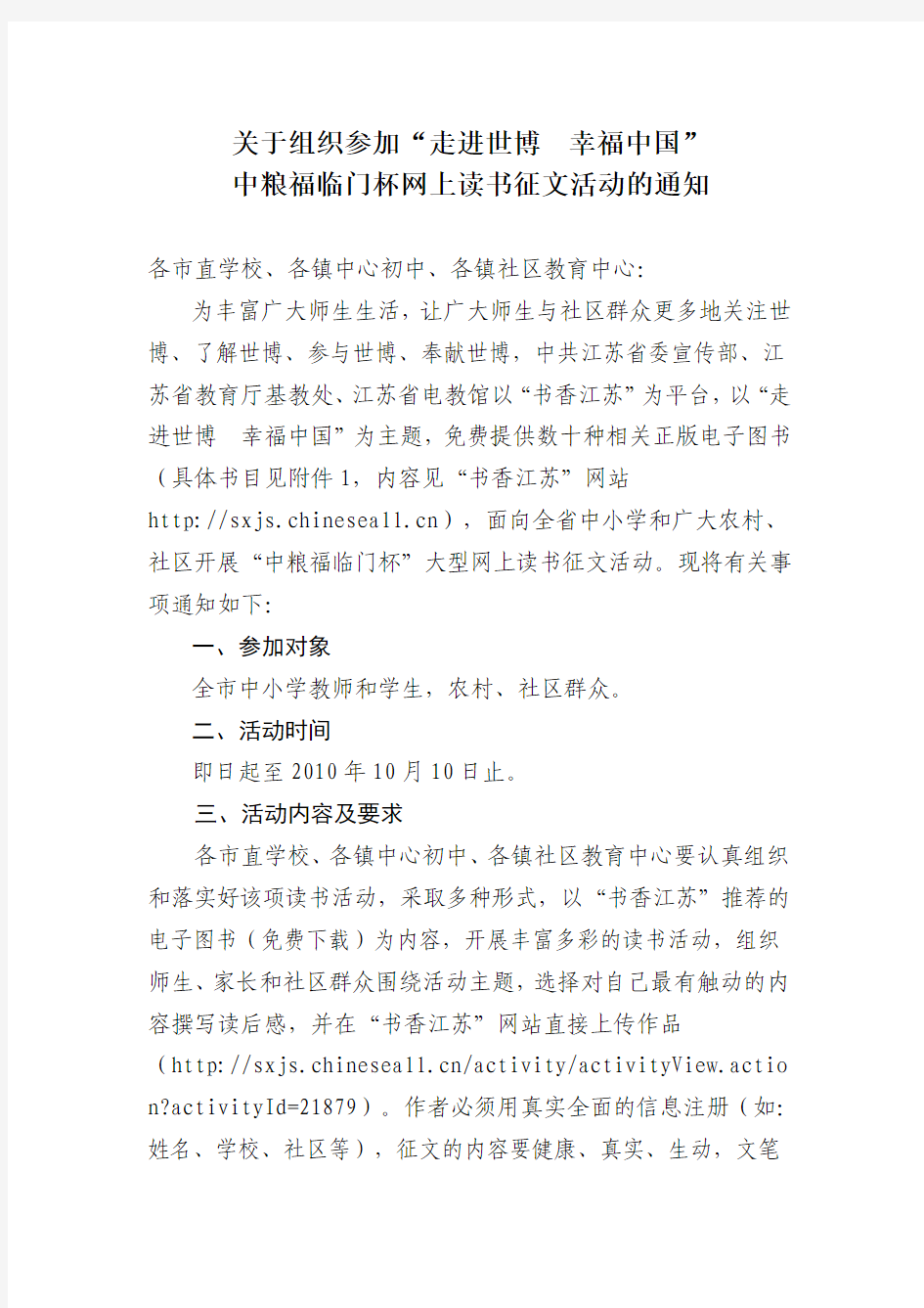 关于组织参加“走进世博  幸福中国”中粮福临门杯网上读书征文活动的通知