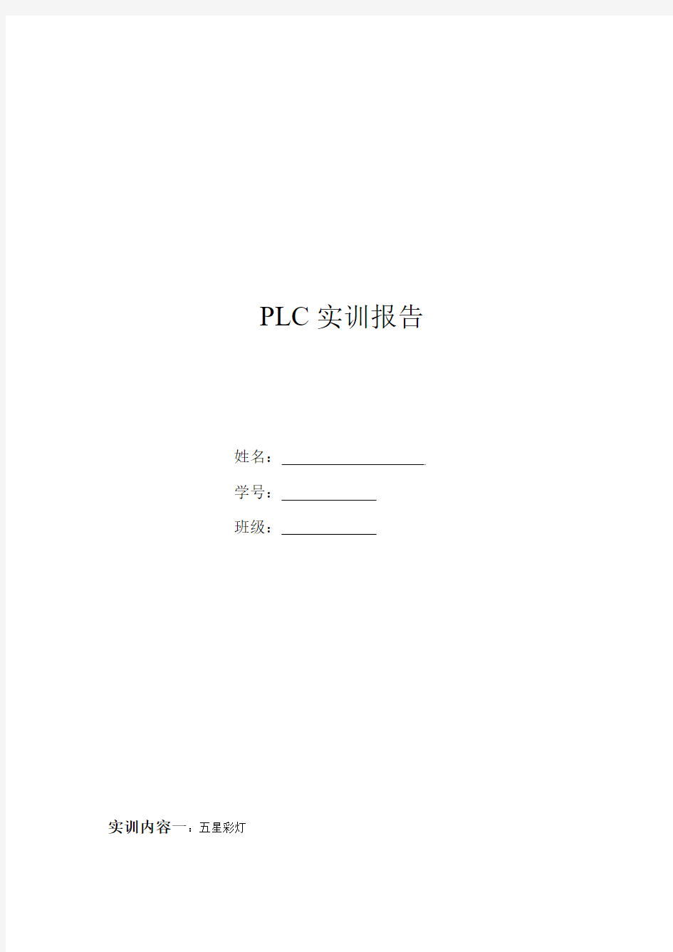 PLC实验报告 上海新奥拓 共8个实验
