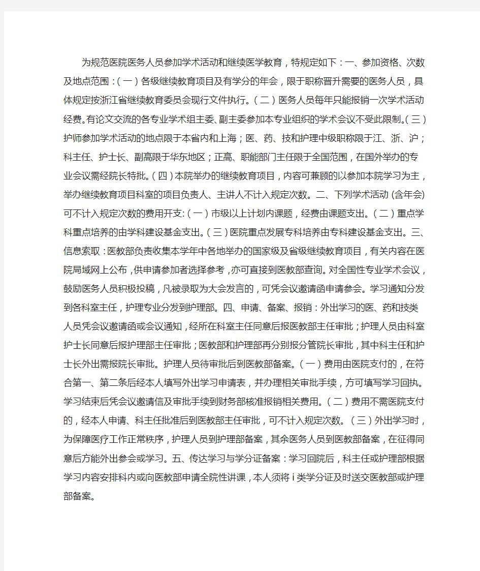 医务人员参加学术活动和继续教育的规定