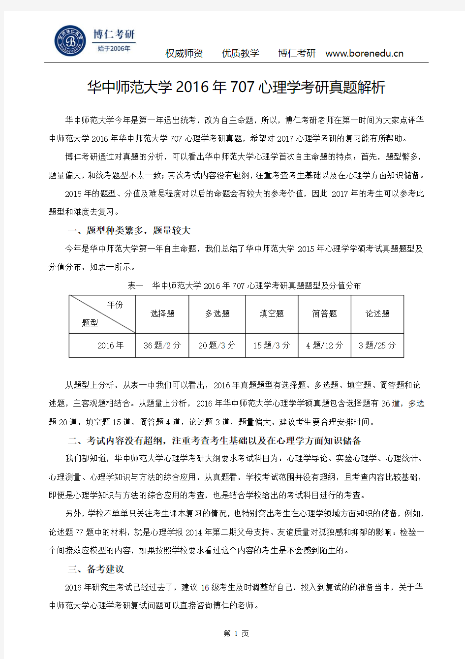 华中师范大学2016年707心理学考研真题解析