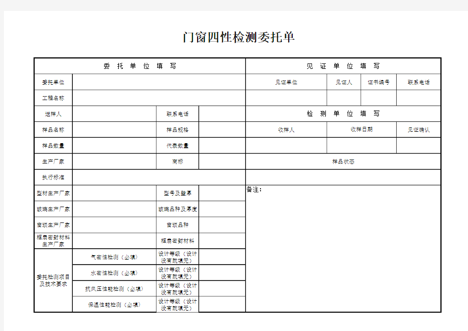 门窗四性检测委托单