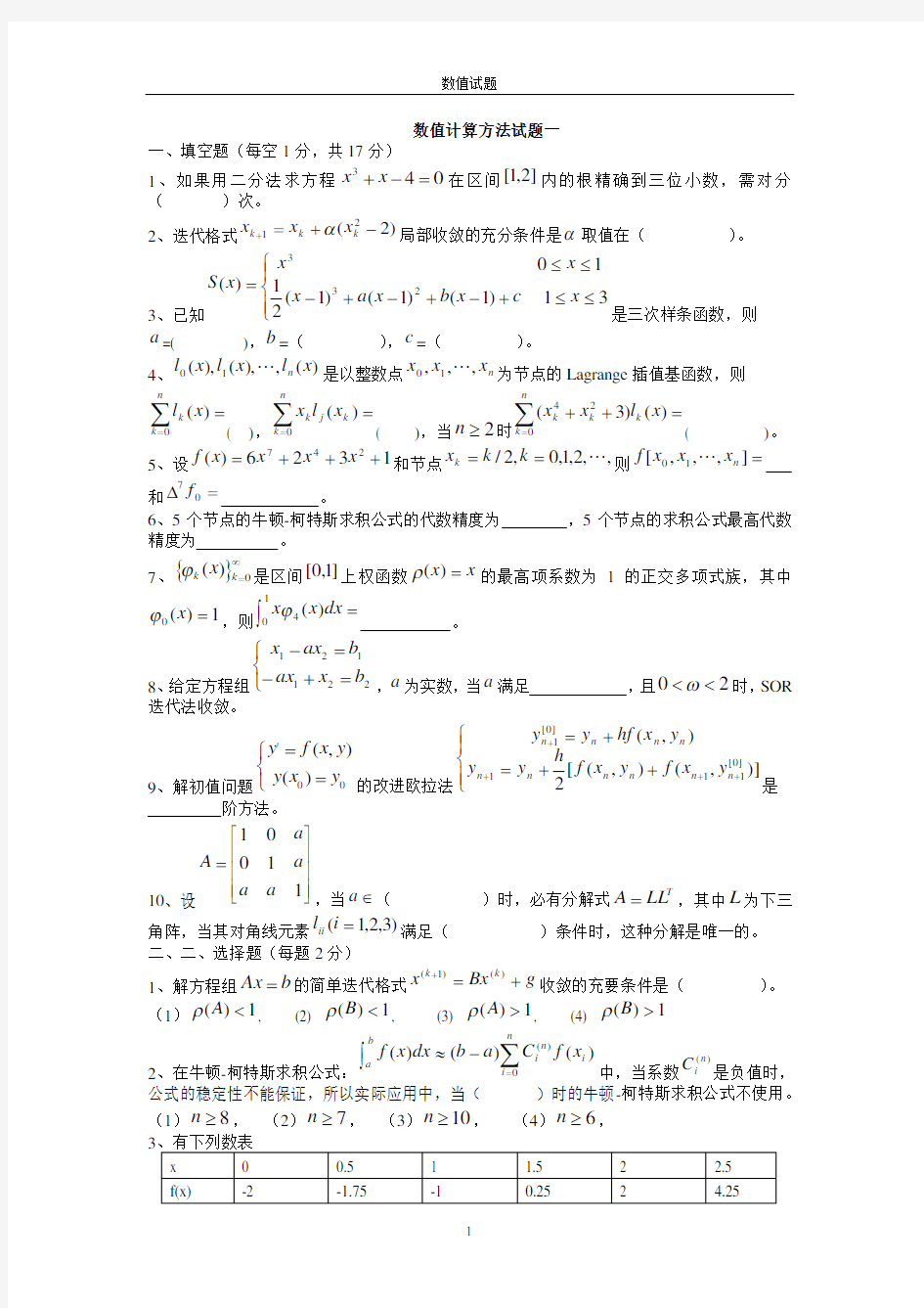 数值计算方法试题及答案