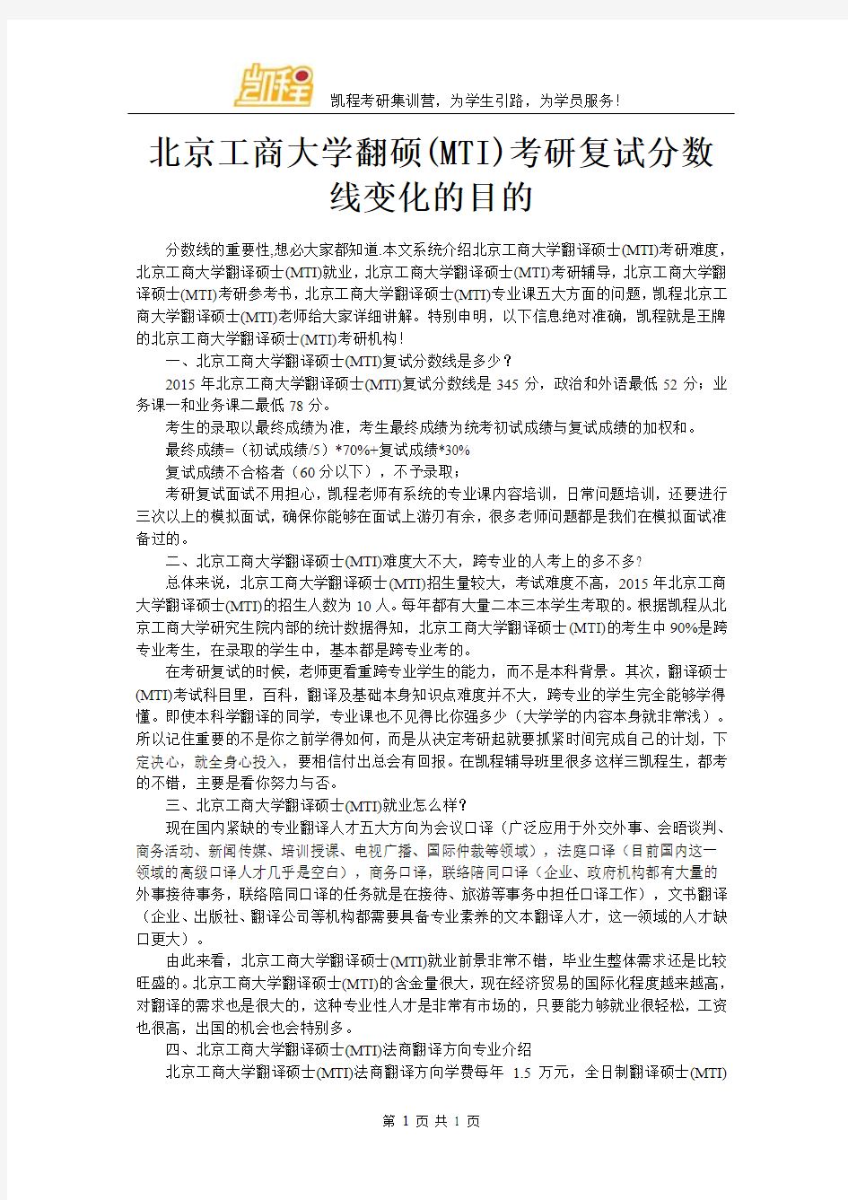 北京工商大学翻硕(MTI)考研复试分数线变化的目的