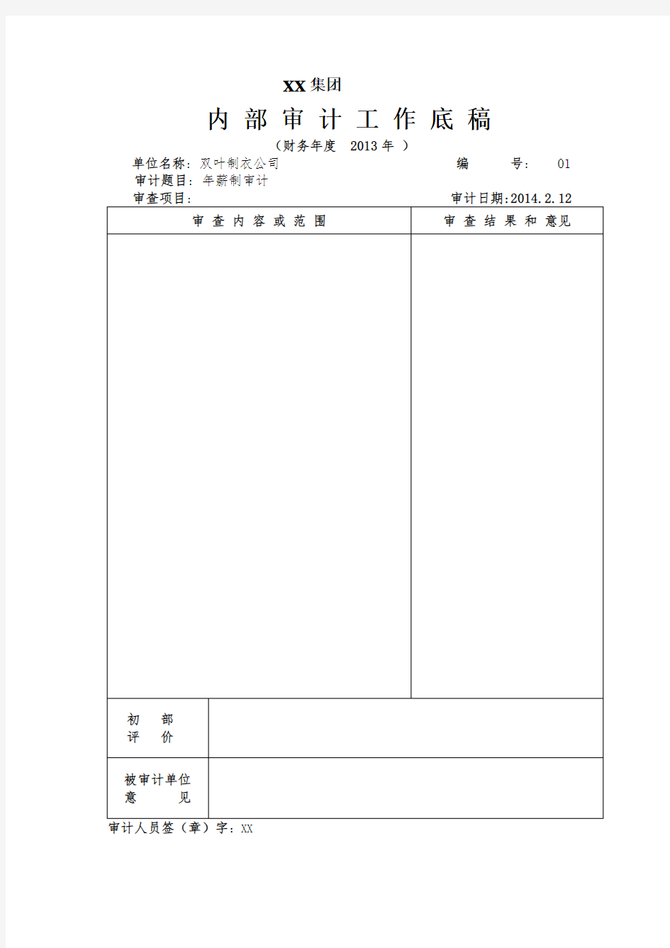 企业内部审计工作底稿(2014)