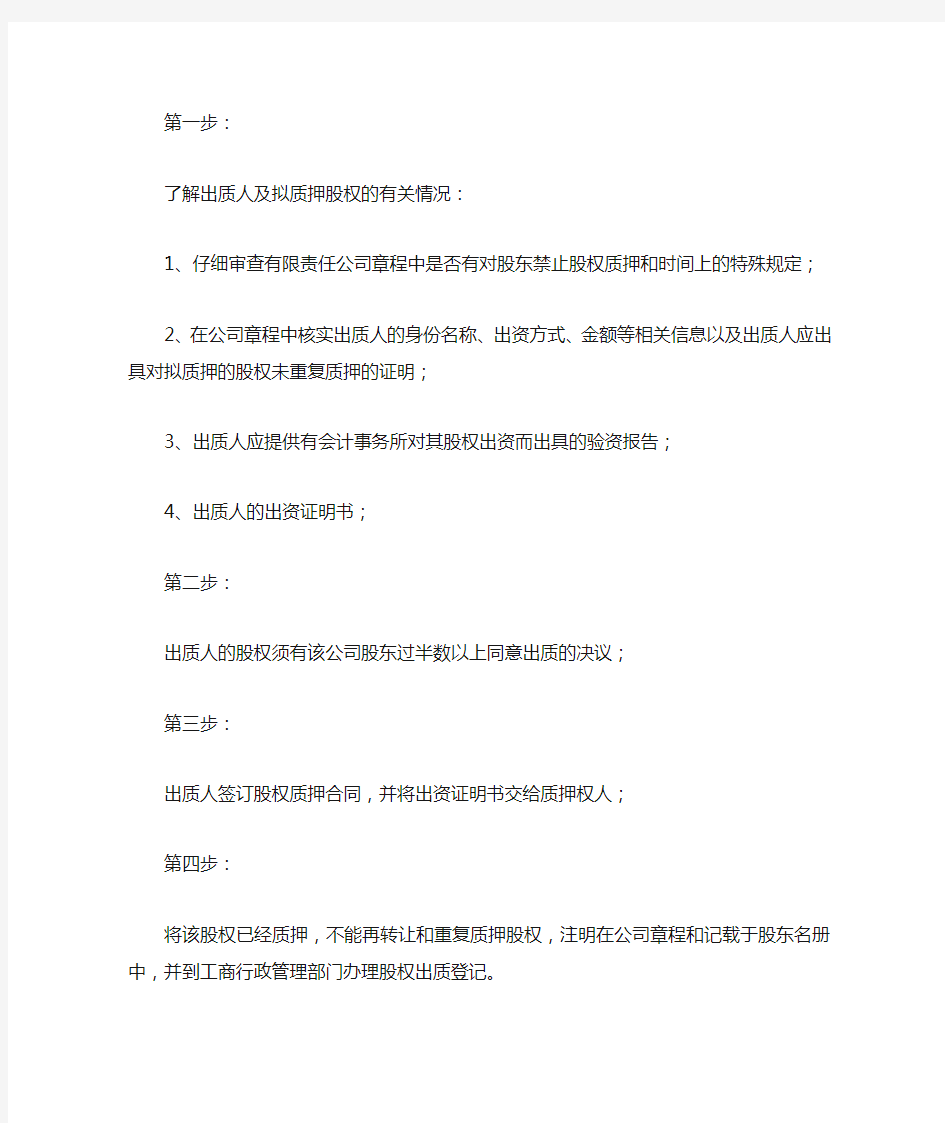 股权质押融资操作流程