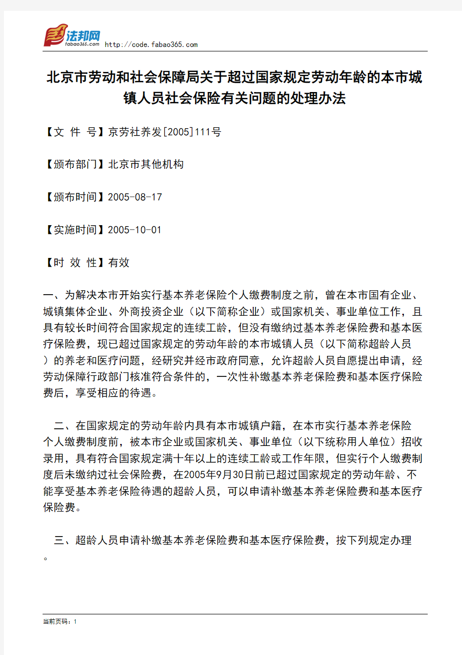 北京市劳动和社会保障局关于超过国家规定劳动年龄的本市城镇人员社会保险有关问题的处理办法