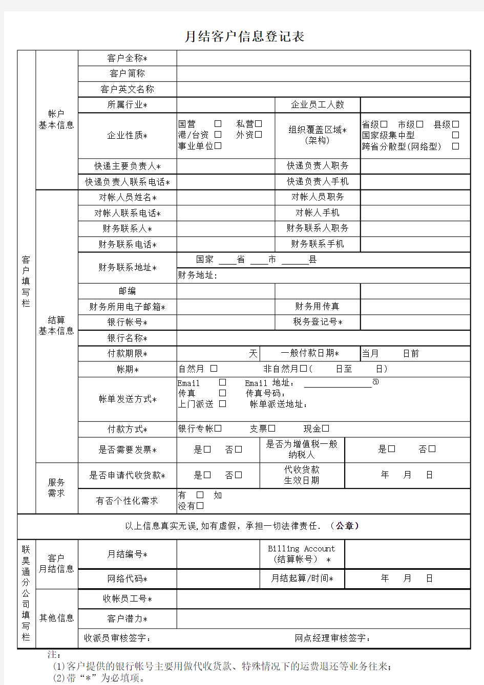 快递月结客户信息登记表