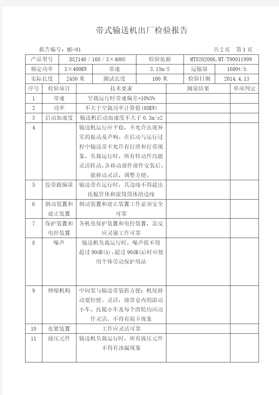 带式输送机出厂检验报告