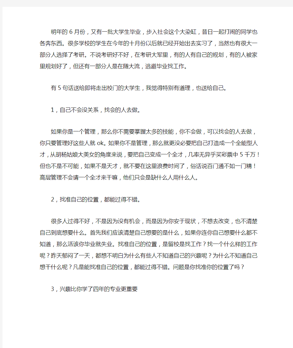 送给即将毕业的大学生的四句话