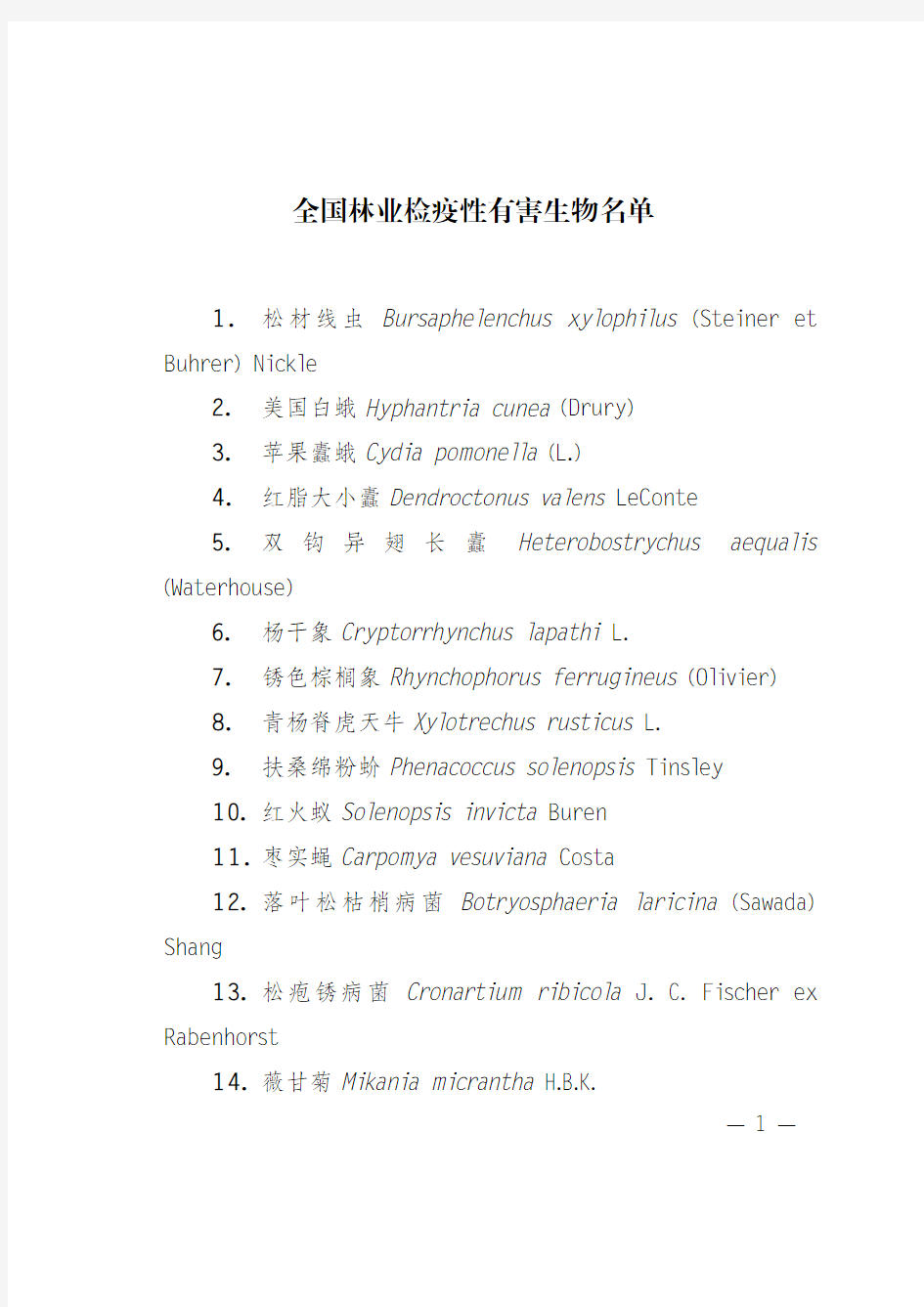 全国林业检疫性有害生物名单