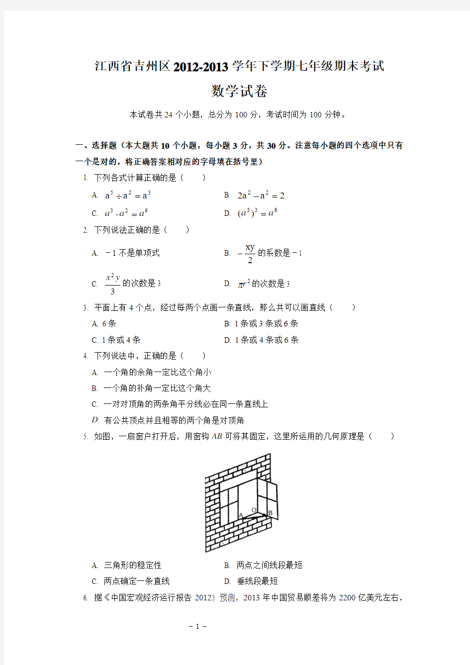 江西省吉州区2013年七年级(下)期末考试数学试题(含答案)