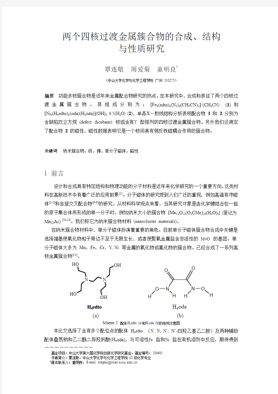 两个四核金属簇合物的合成、结构与性质研究