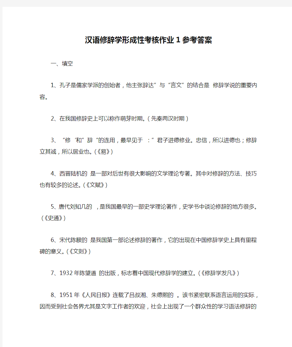 汉语修辞学形成性考核作业1参考答案