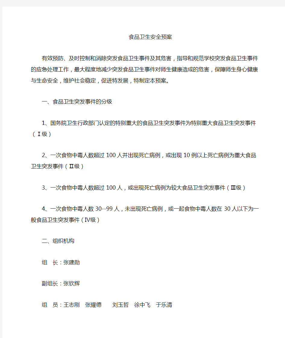 学校各类安全应急预案汇编