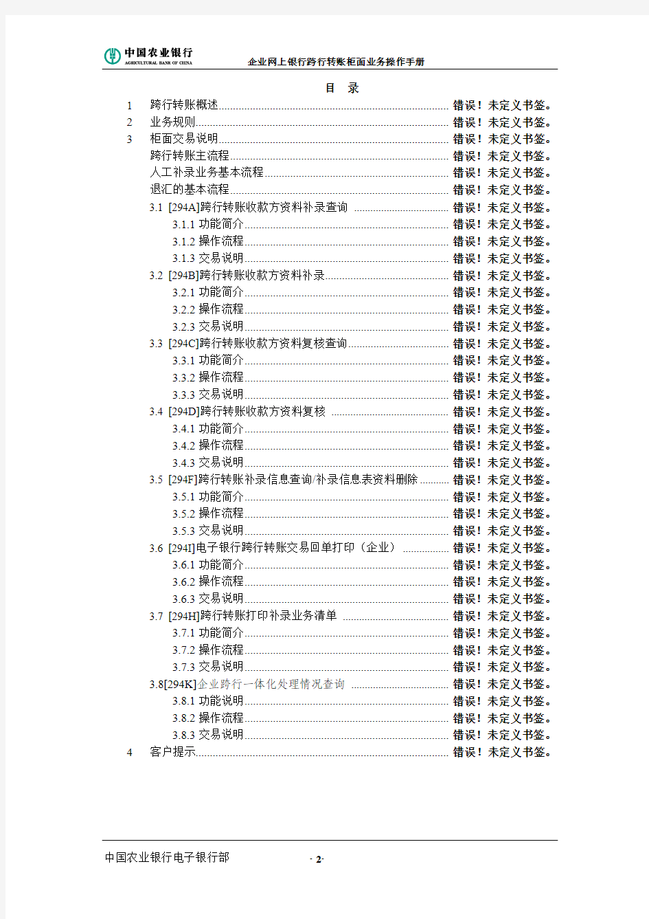 中国农业银行企业网上银行跨行转账柜面业务操作手册