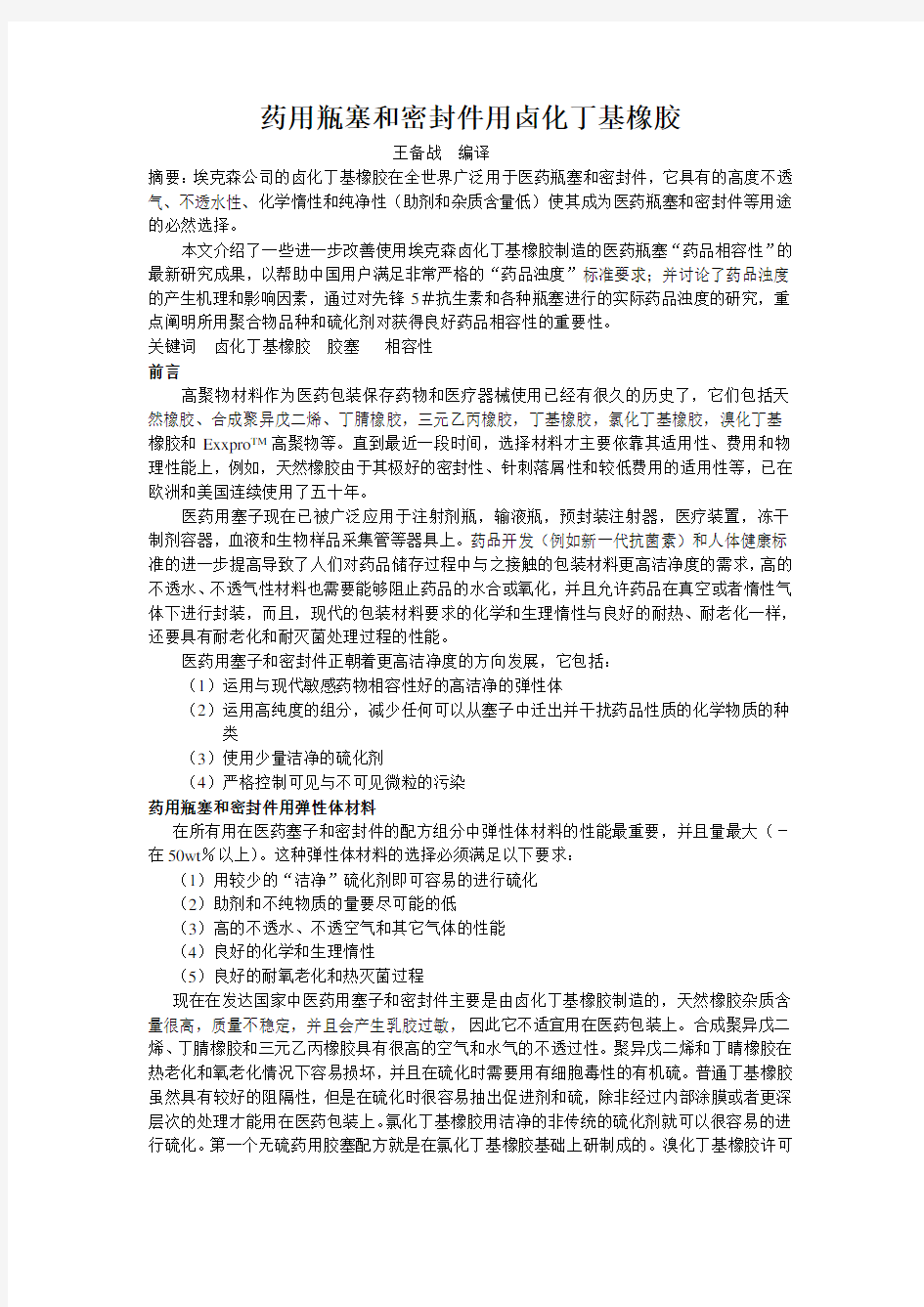 药用瓶塞和密封件用卤化丁基橡胶