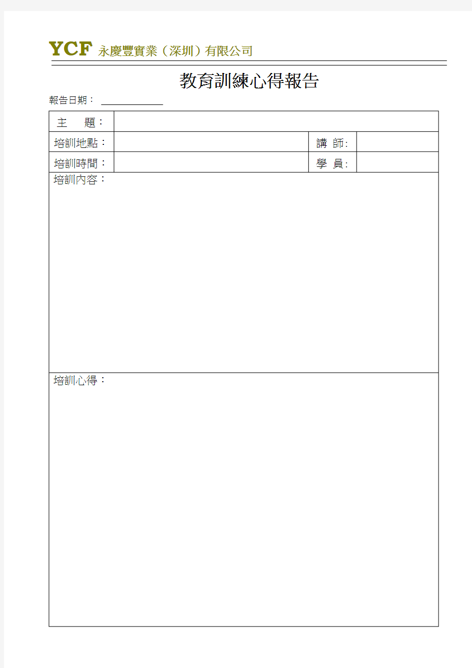 教育训练心得报告