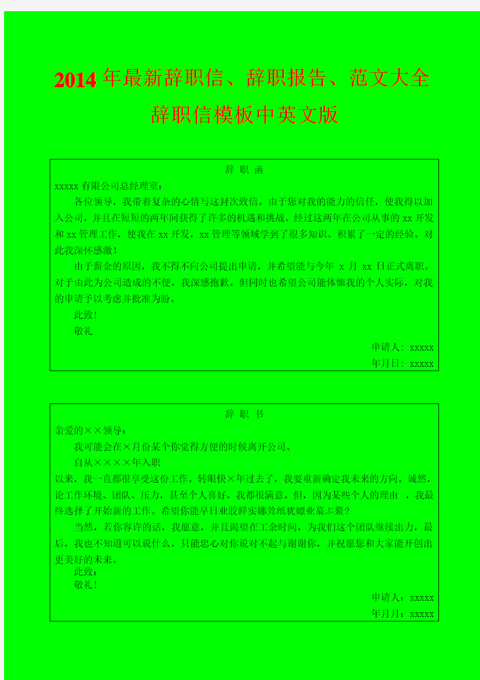 2014年最新辞职信、辞职报告、范文大全