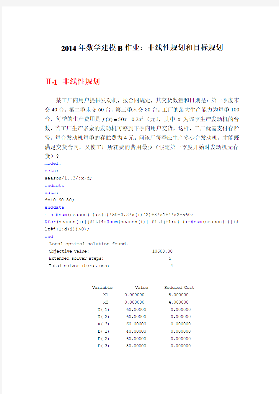 数学建模 非线性规划和目标规划