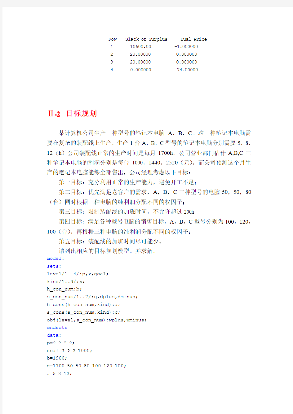 数学建模 非线性规划和目标规划