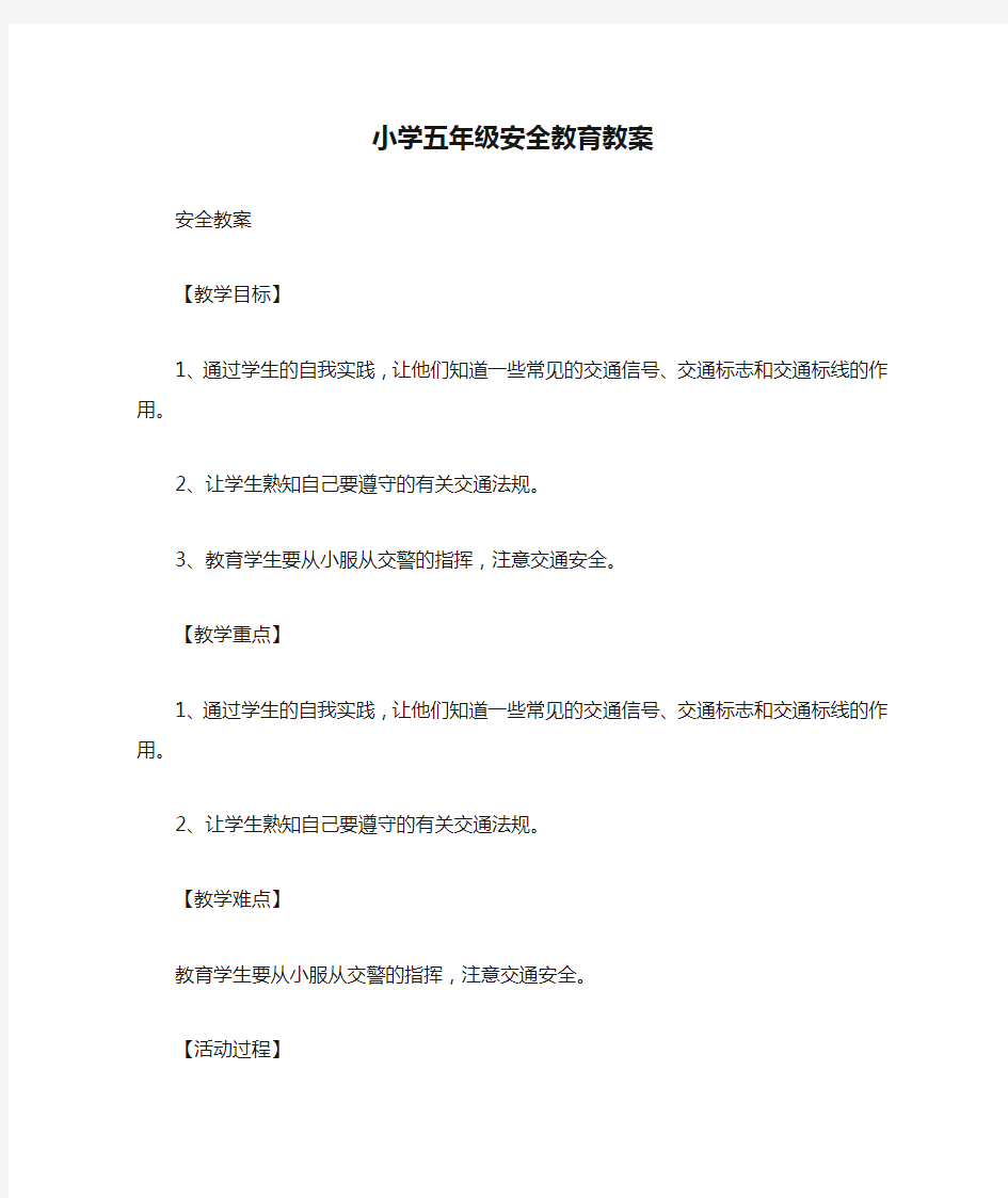 小学五年级安全教育教案