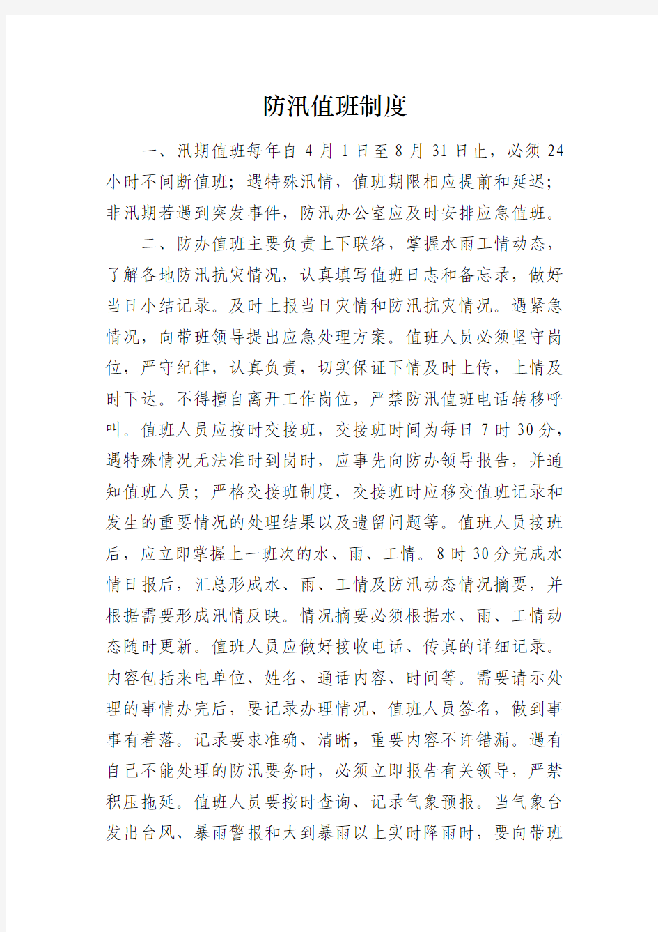 防汛值班制度