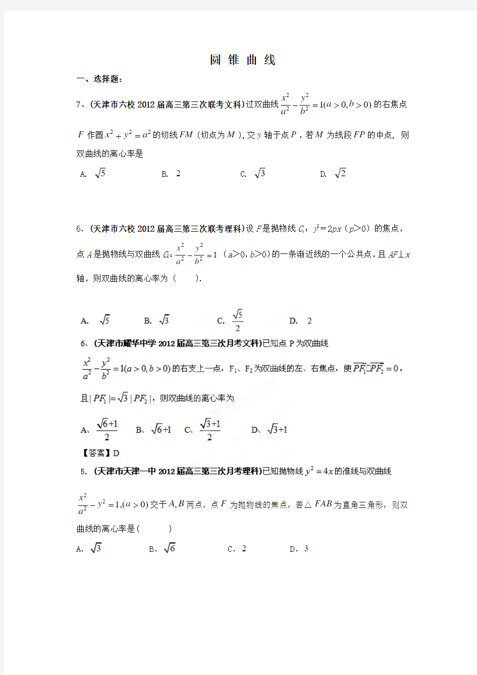 天津高考数学圆锥曲线总结