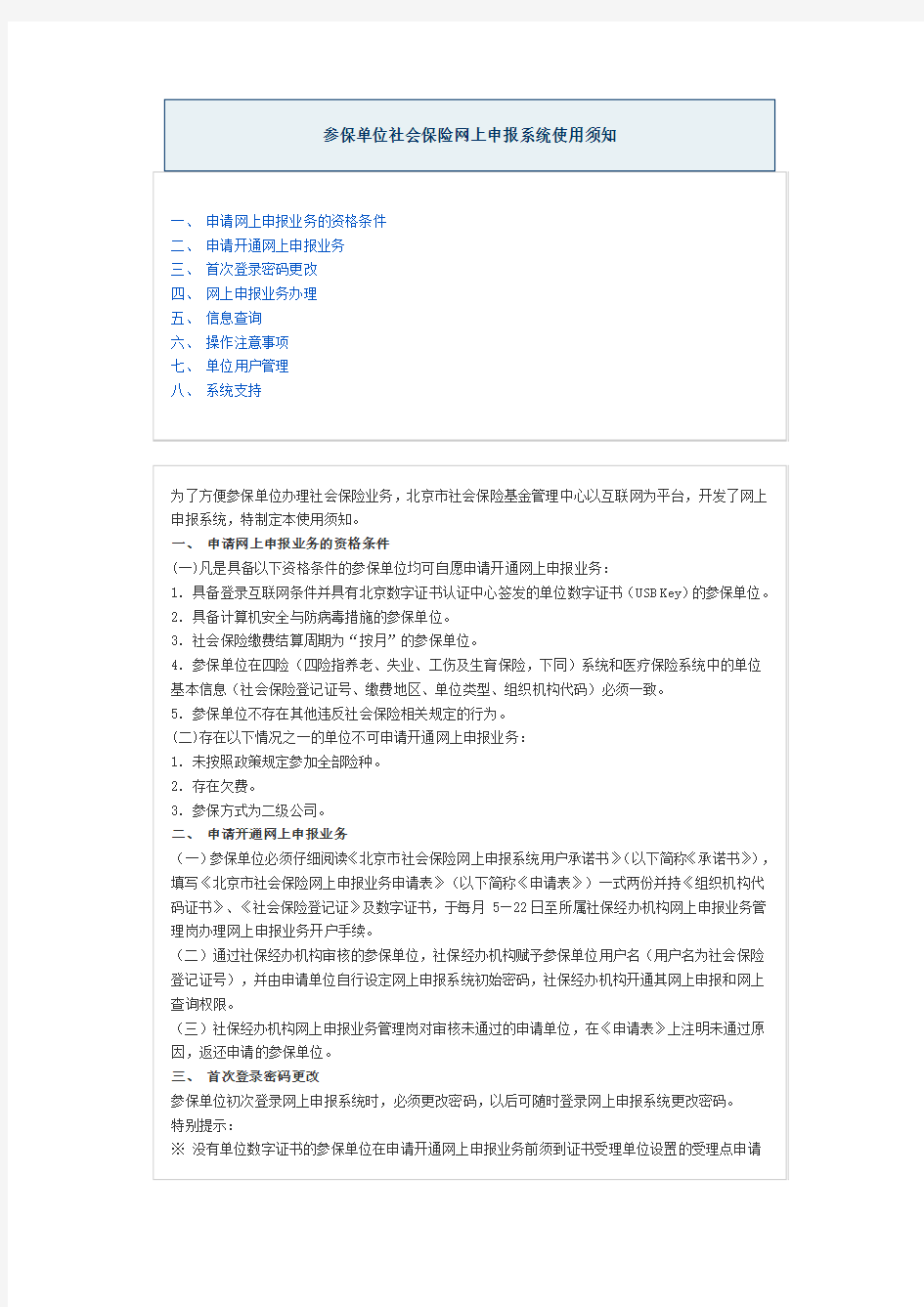 北京社保网上申报系统