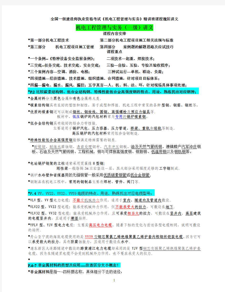 2012年一建机电实务精讲整理