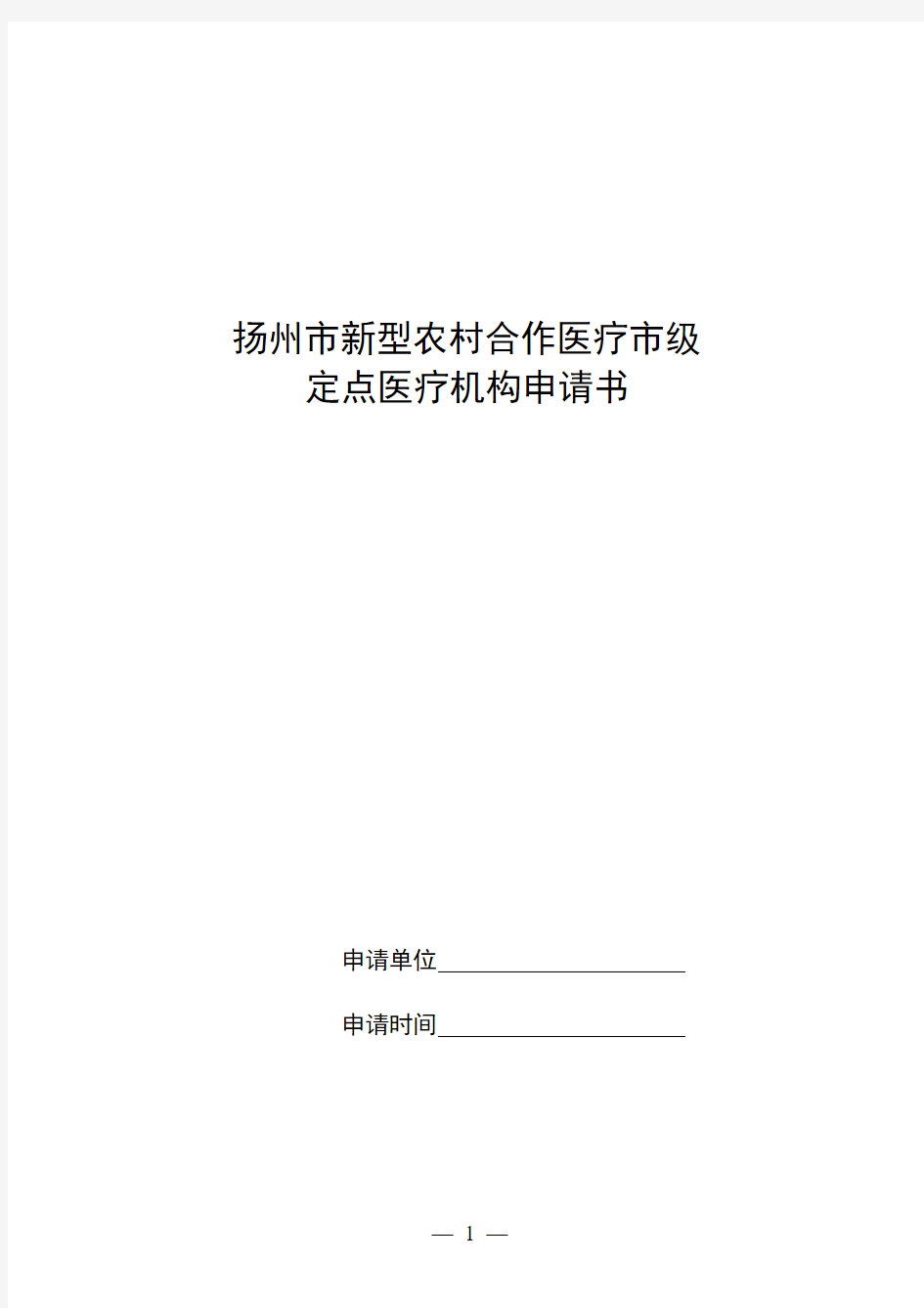 新农合定点医疗机构申请报告