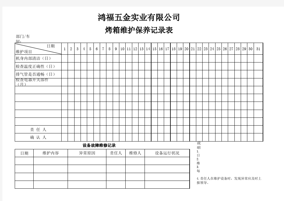 烤箱维修保养记录表