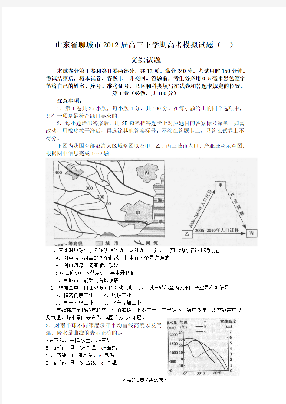 【好卷速递】山东省聊城市2012届高三第一次高考模拟考试试题(word版)文综