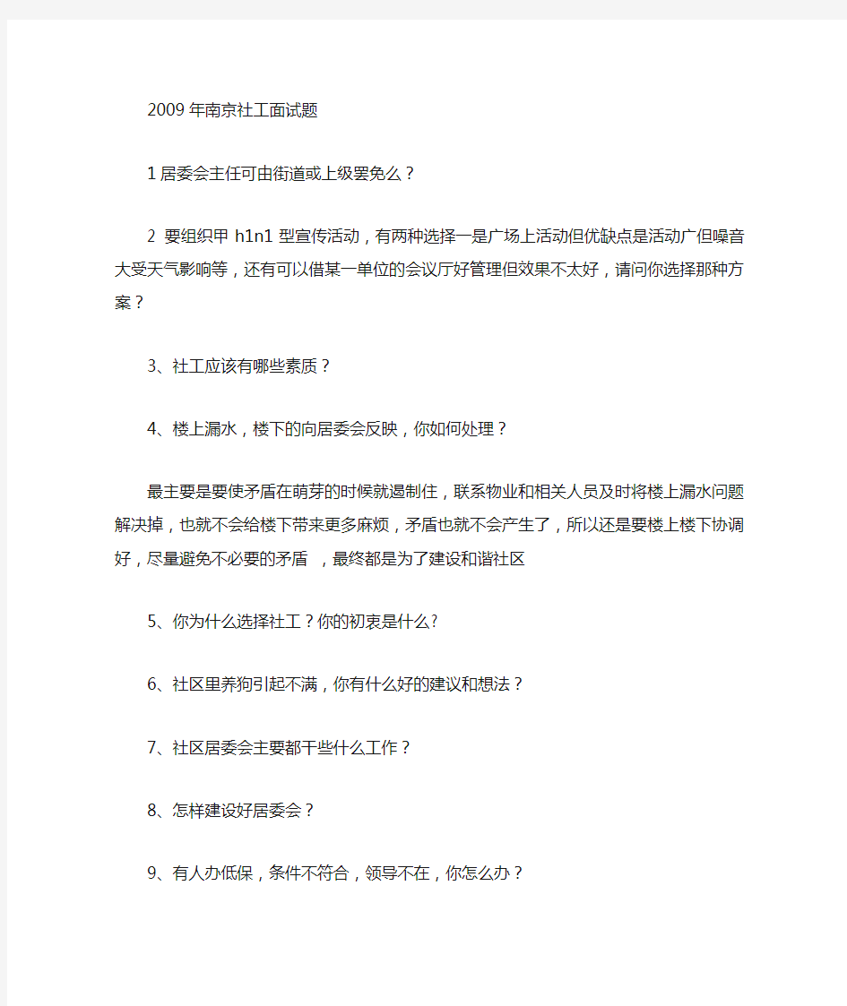 社会工作者面试真题资料4