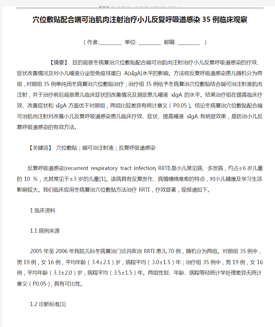 穴位敷贴配合喘可治肌肉注射治疗小儿反复呼吸道感染35例临床观察