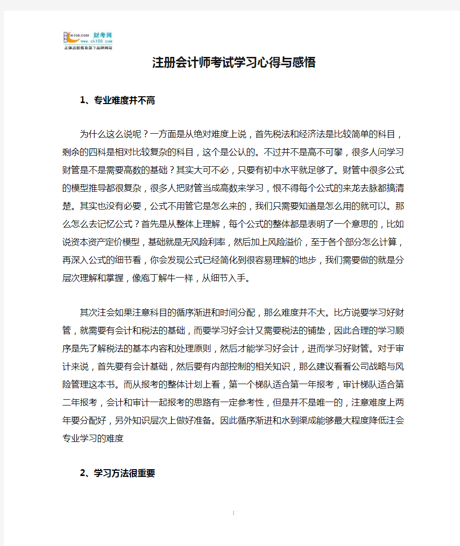 注册会计师考试学习心得与感悟