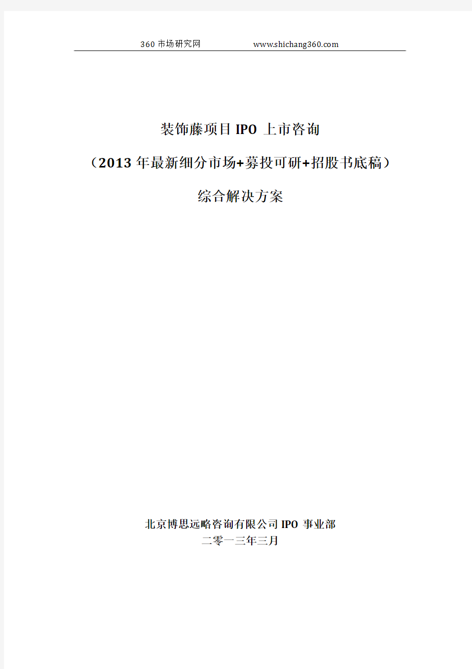 装饰藤项目IPO上市咨询(2013年最新细分市场+募投可研+招股书底稿)综合解决方案