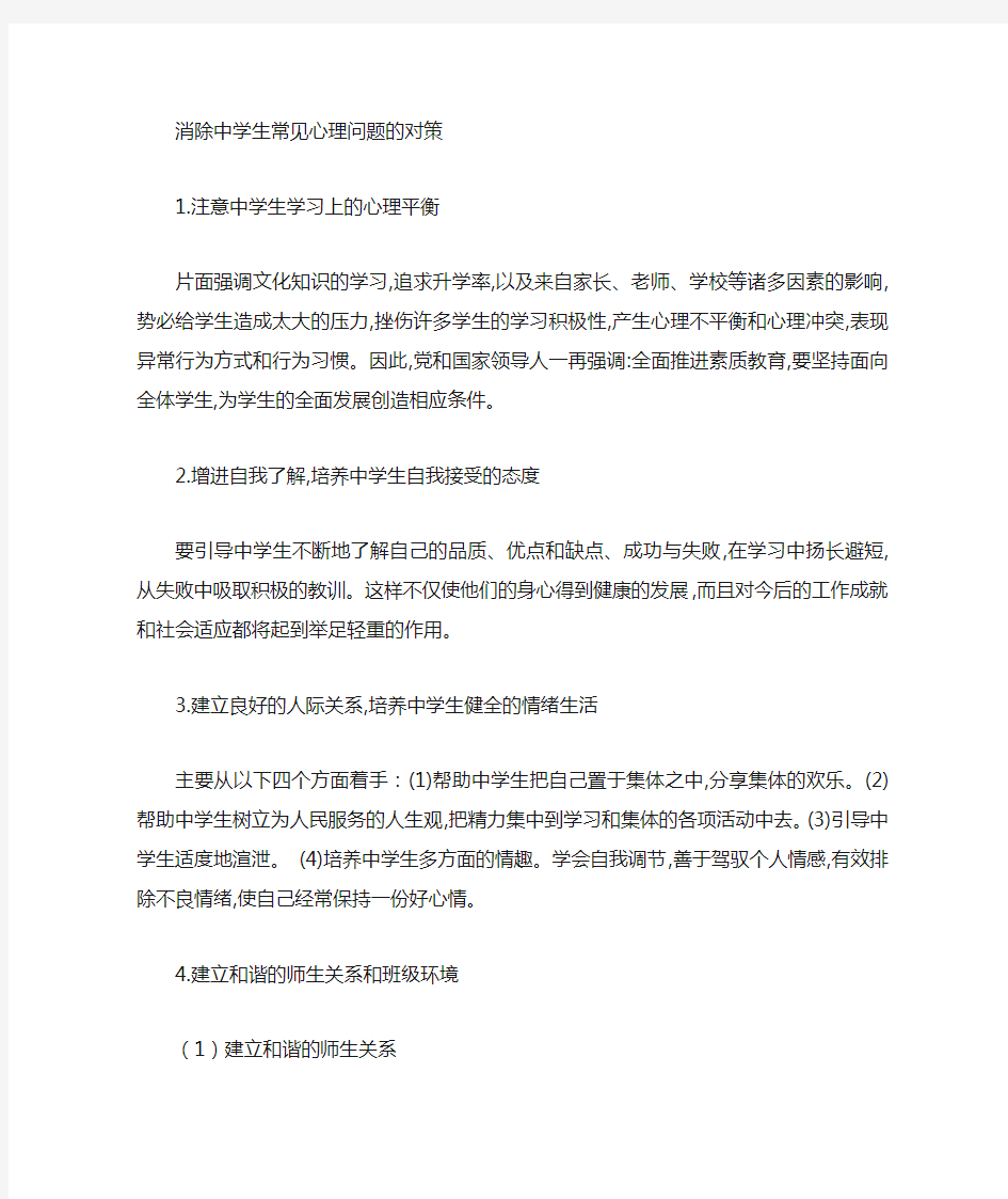 心理问题对策与措施