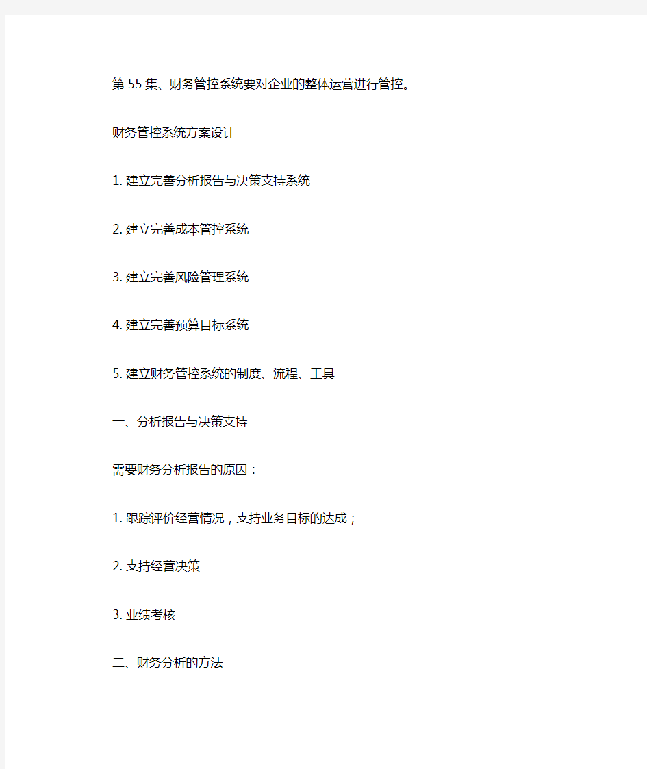 贾长松系统班 刘国东 财务系统 笔记 28财务管理会计系统