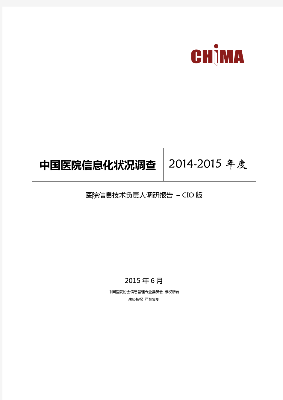 最新中国医院信息化状况调查(CIO报告)