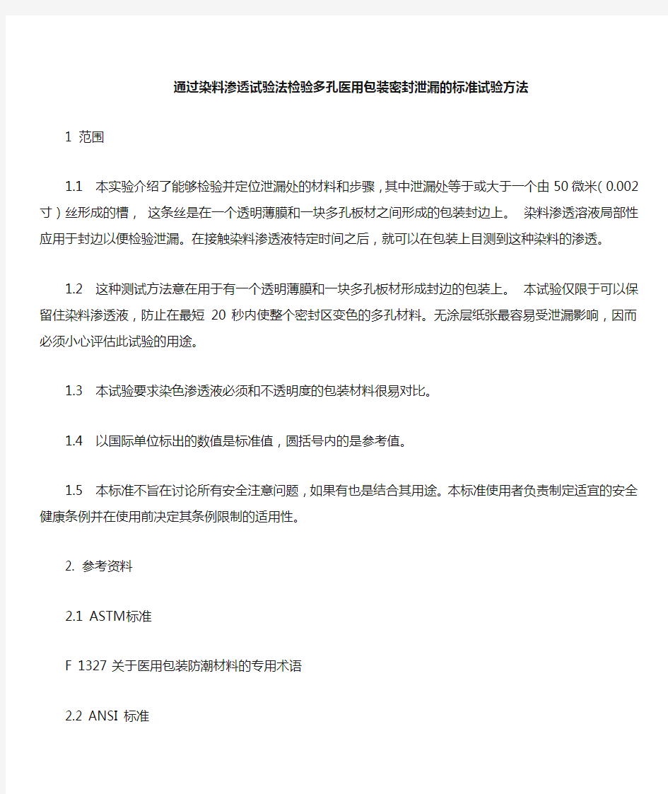 ASTM F 1929-1998-2004 染料渗透法测试包装密封泄漏