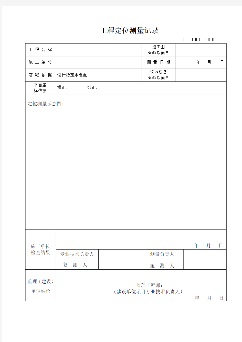 工程定位测量放线   报验申请表