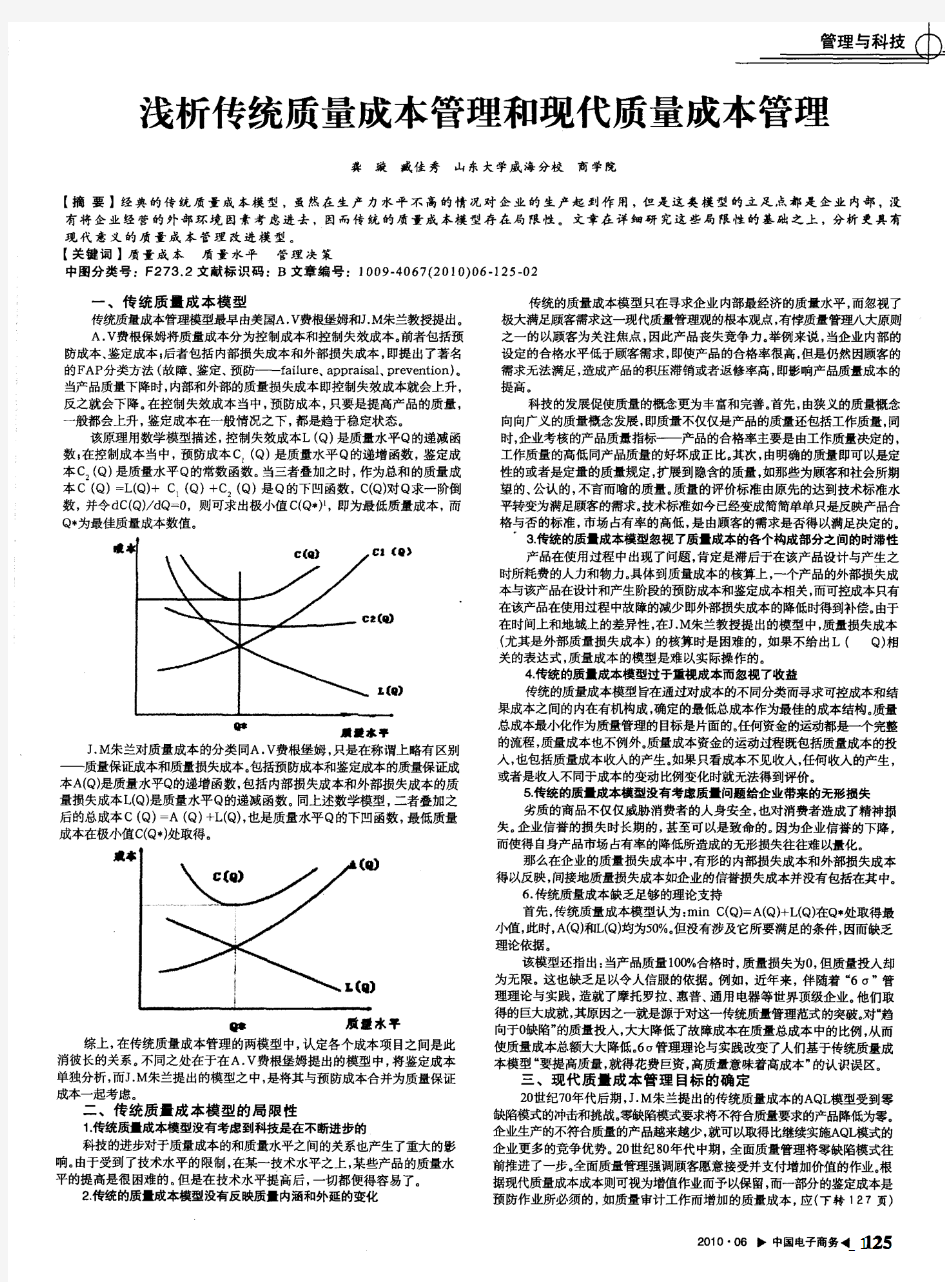 浅析传统质量成本管理和现代质量成本管理