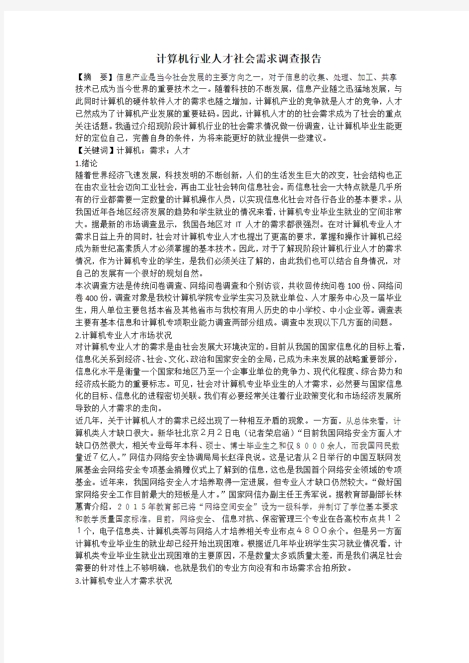 计算机行业人才社会需求调查报告