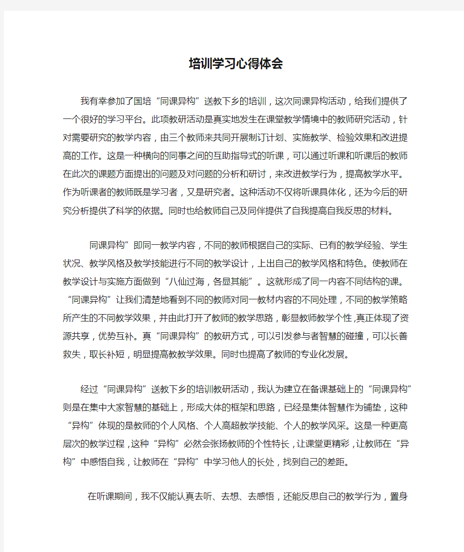 同课异构培训学习心得体会