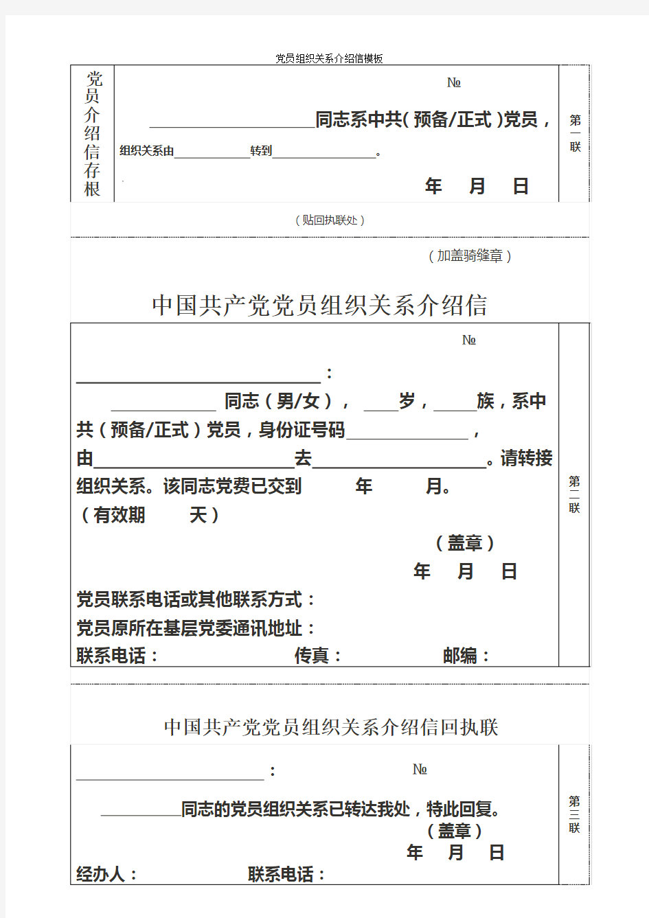 党员组织关系介绍信模板