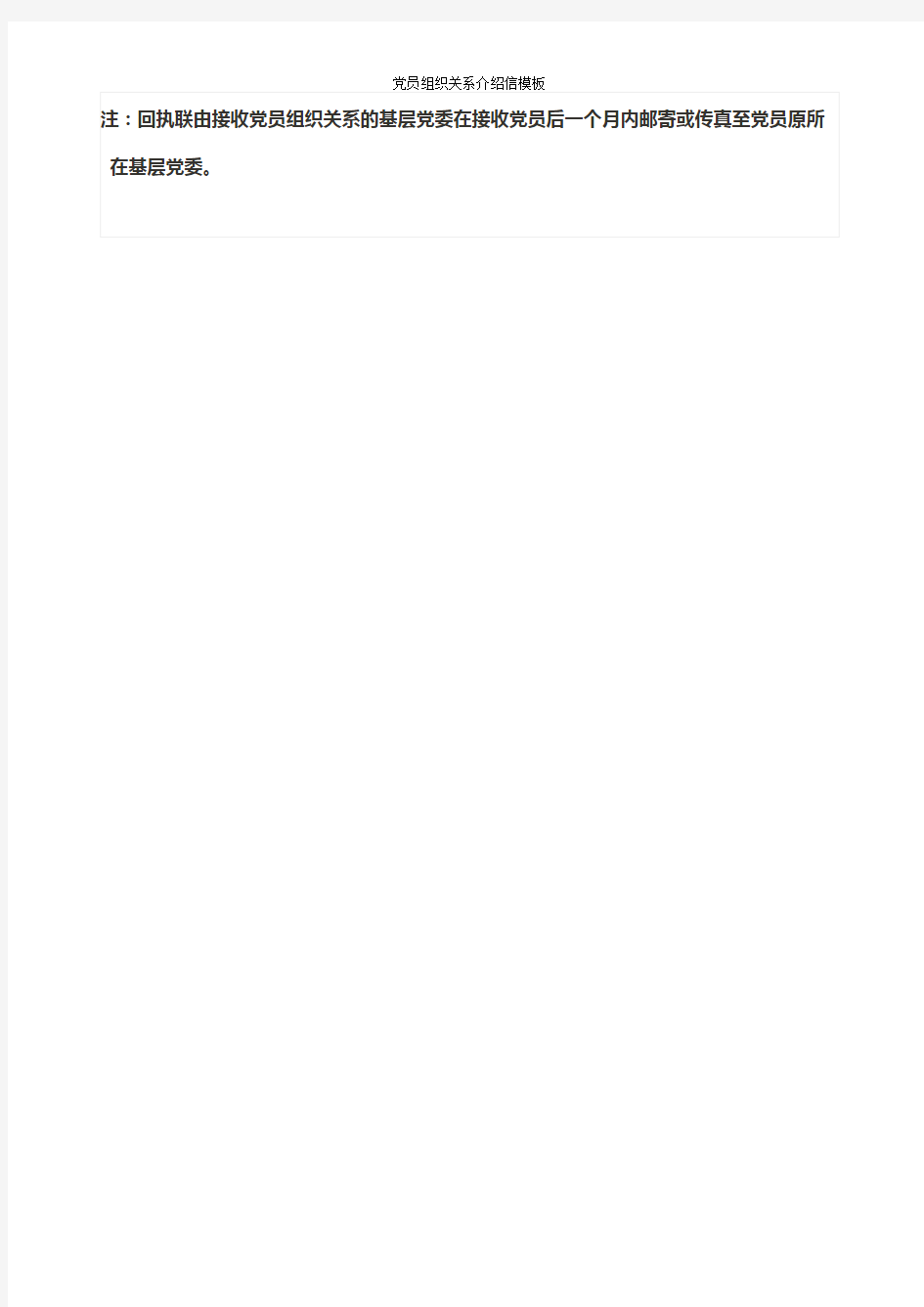 党员组织关系介绍信模板