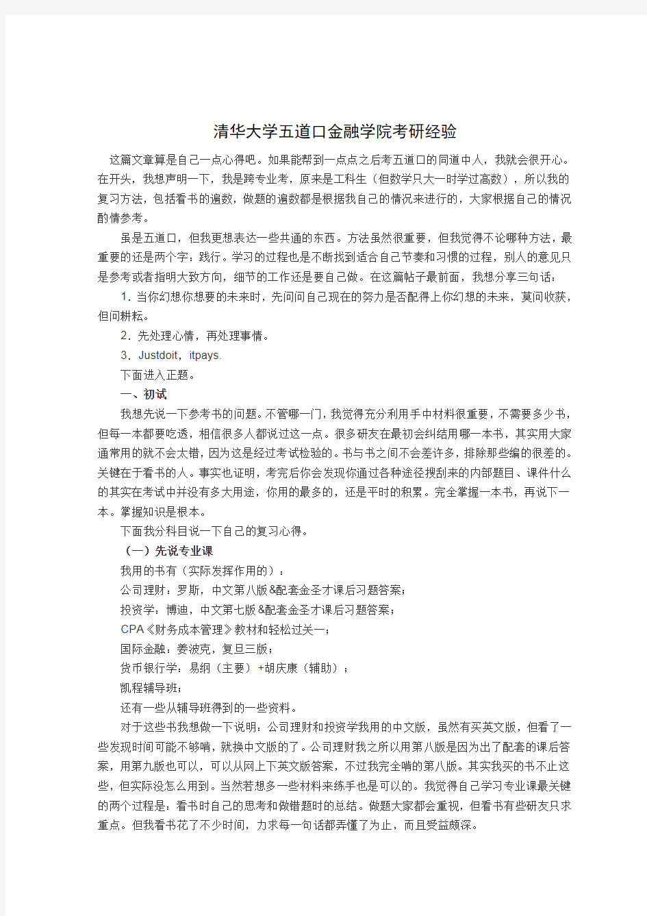 清华大学五道口金融学院考研经验