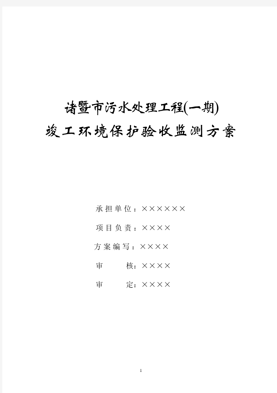 竣工环境保护验收监测方案